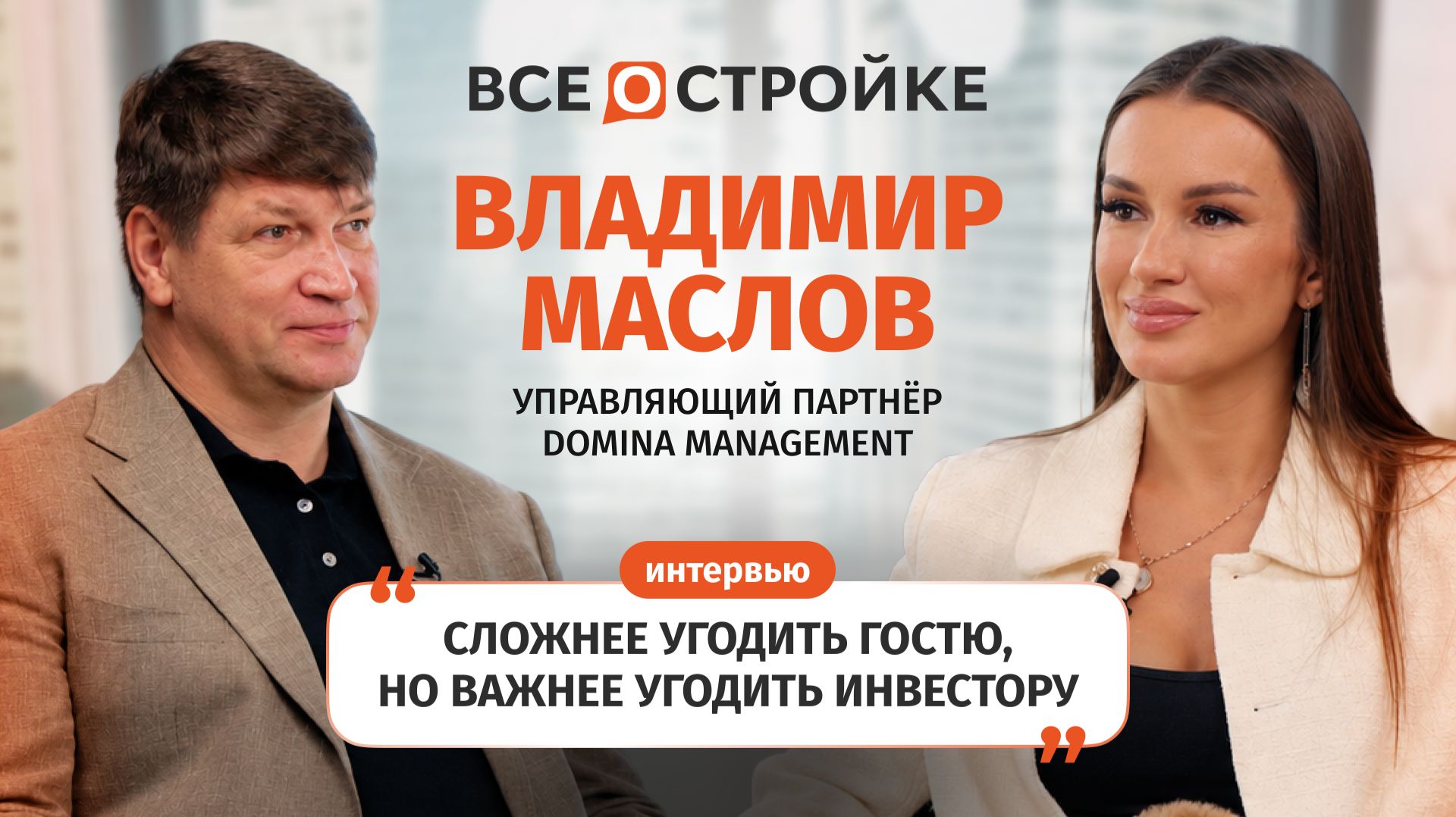 Интервью ТОПов отрасли