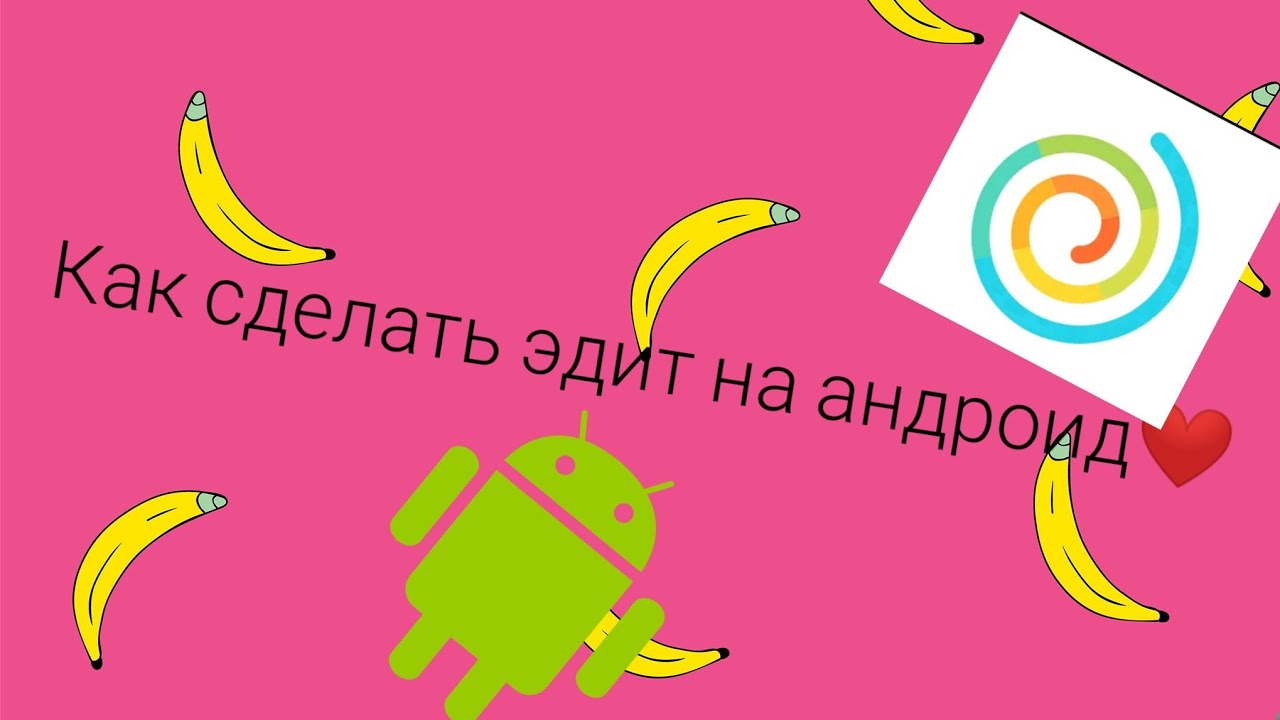 Как сделать эдит на андроид❤️