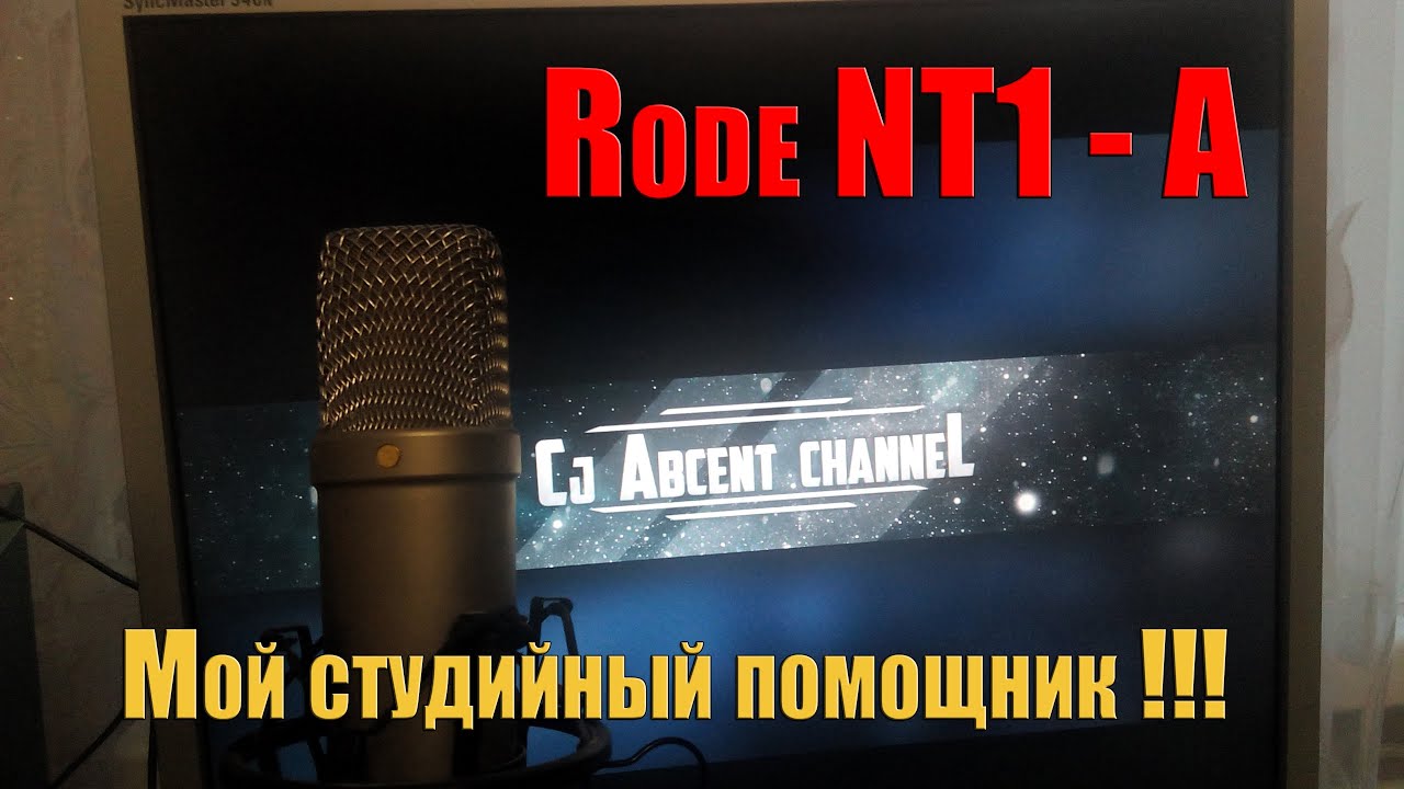 Микрофон RODE NT1 A