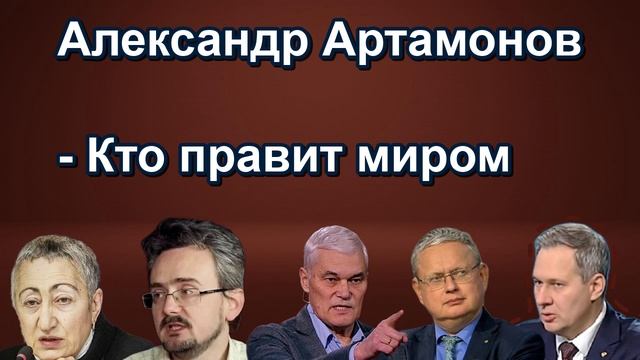 Александр Артамонов Кто правит миром