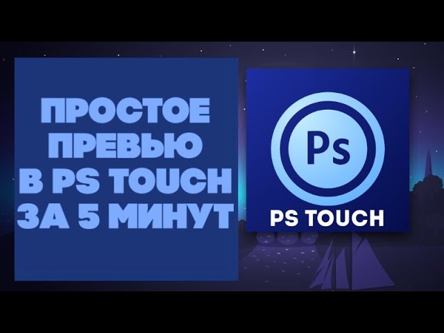КАК СДЕЛАТЬ ПРОСТОЕ ПРЕВЬЮ НА АНДРОИД В PS TOUCH (ПС ТАЧ)
