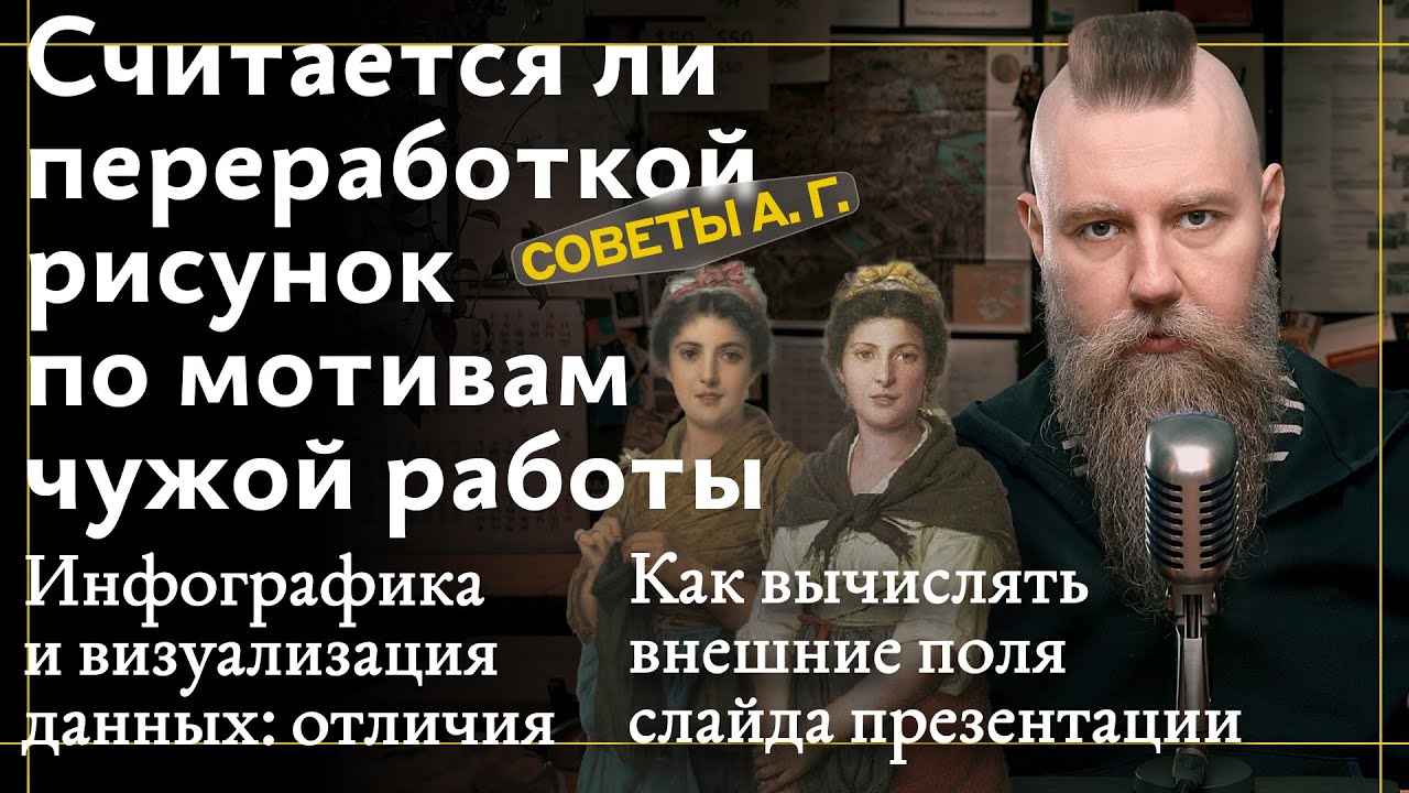 Советы А. Г. Заимствования в дизайне, отличия инфографики от визуализации данных и вычисление полей