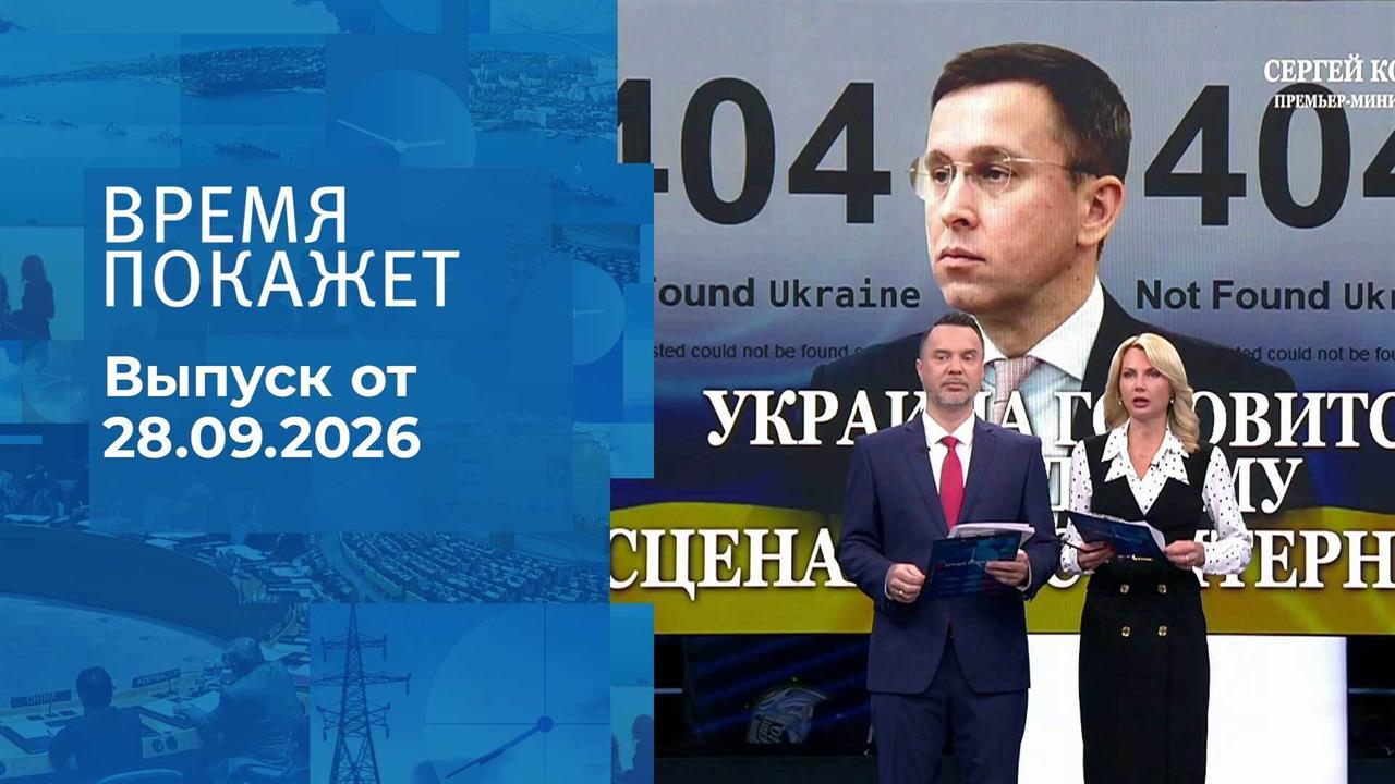 Время покажет. Часть 2. Выпуск от 28.09.2026