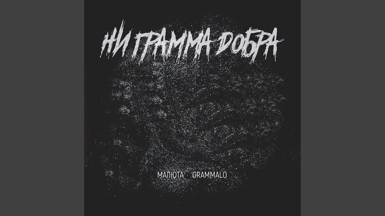 НИ ГРАММА ДОБРА (prod. By XwilD)