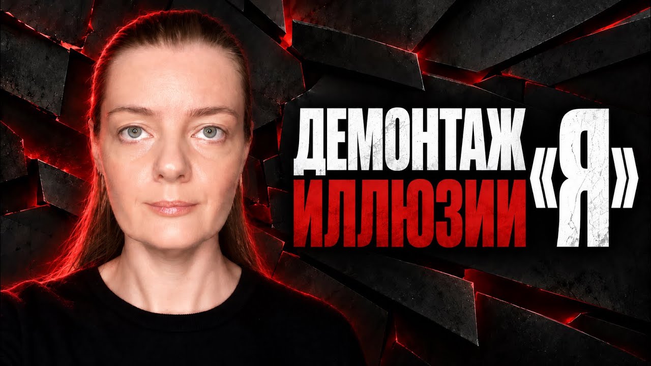 Как иллюзия «Я» саботирует ваш масштаб | Архитектурный разбор