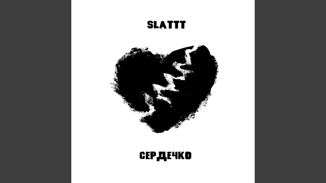 Сердечко