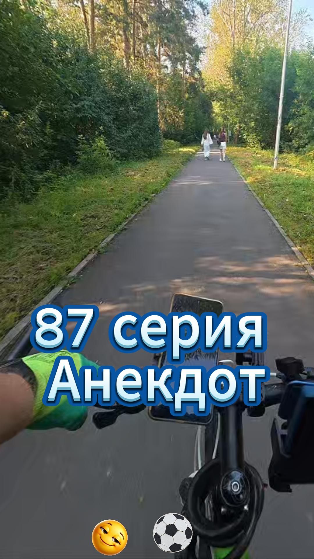 87 Серия кручу педали слушаем анекдлот