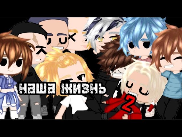 🀄наша жизнь с тм 2🎴/7|?/tokyo Revengers Gacha Club/i_chris_i And _Hashioma_/my Au✅