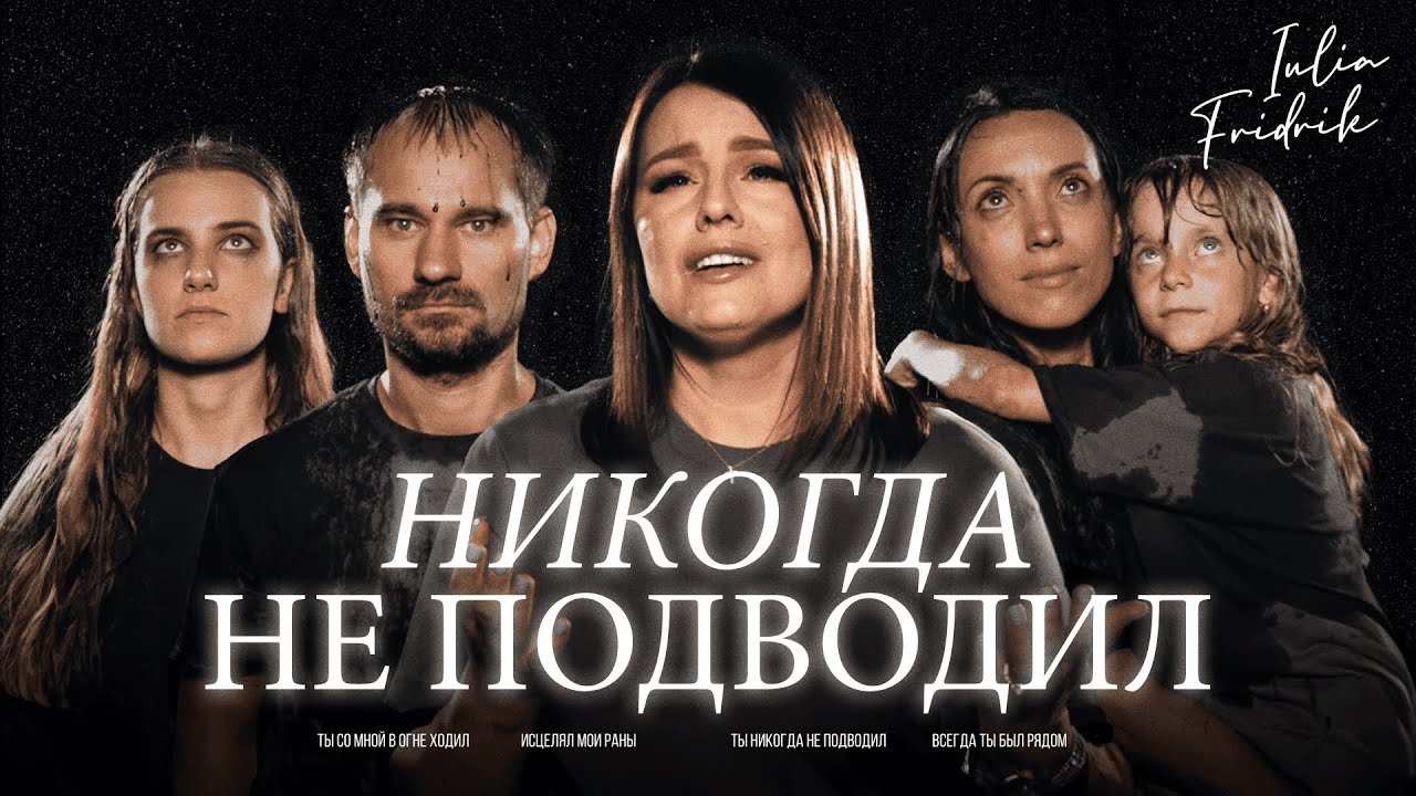 Iulia Fridrik – Никогда не подводил (Official Music Video) / ПРЕМЬЕРА 2024