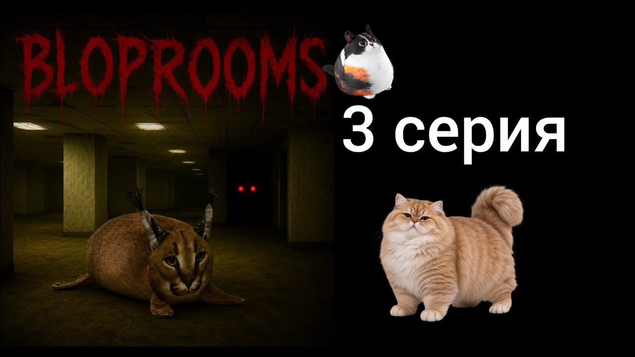 BLOPROOMS 3 СЕРИЯ залити закулисье блоптоп котость шлёпа ыхыхы