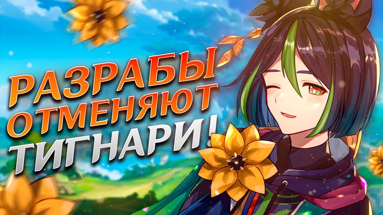 НОВЫЙ СКАНДАЛ С ГЕРОЕМ? 🥺 | ХОЙОВЕРС ЗАМЕНЯТ ТИГНАРИ В GENSHIN IMPACT - ЧТО СЛУЧИЛОСЬ?
