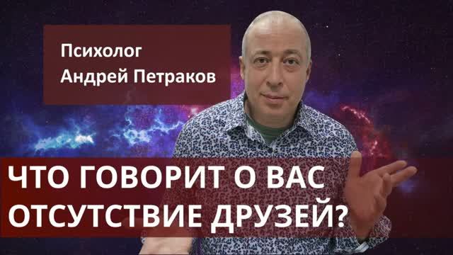 Что говорит о вас отсутствие друзей?