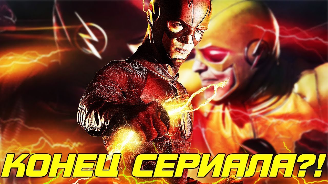 КОГДА И КАК ЗАКОНЧИТСЯ СЕРИАЛ ФЛЭШ?  The Flash
