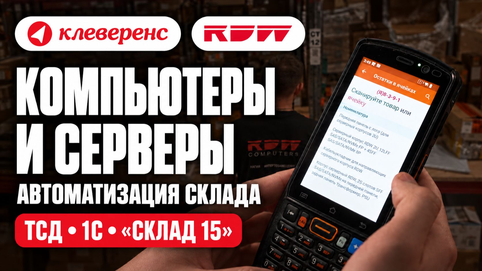 Как RDW автоматизировала склад: ТСД, 1С и «Склад 15» | Кейс Клеверенс
