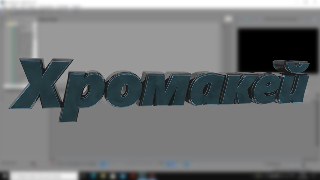 Работа с хромакеем в Vegas Pro 13