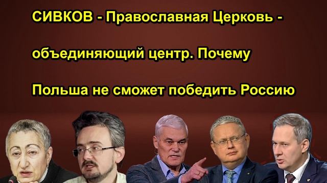 СИВКОВ Православная Церковь объединяющий центр. Почему Польша не сможет победить Россию