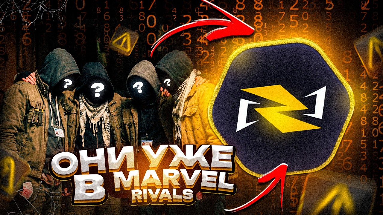 В MARVEL RIVALS СЛИВАЮТ ЛИЧНЫЕ ДАННЫЕ?