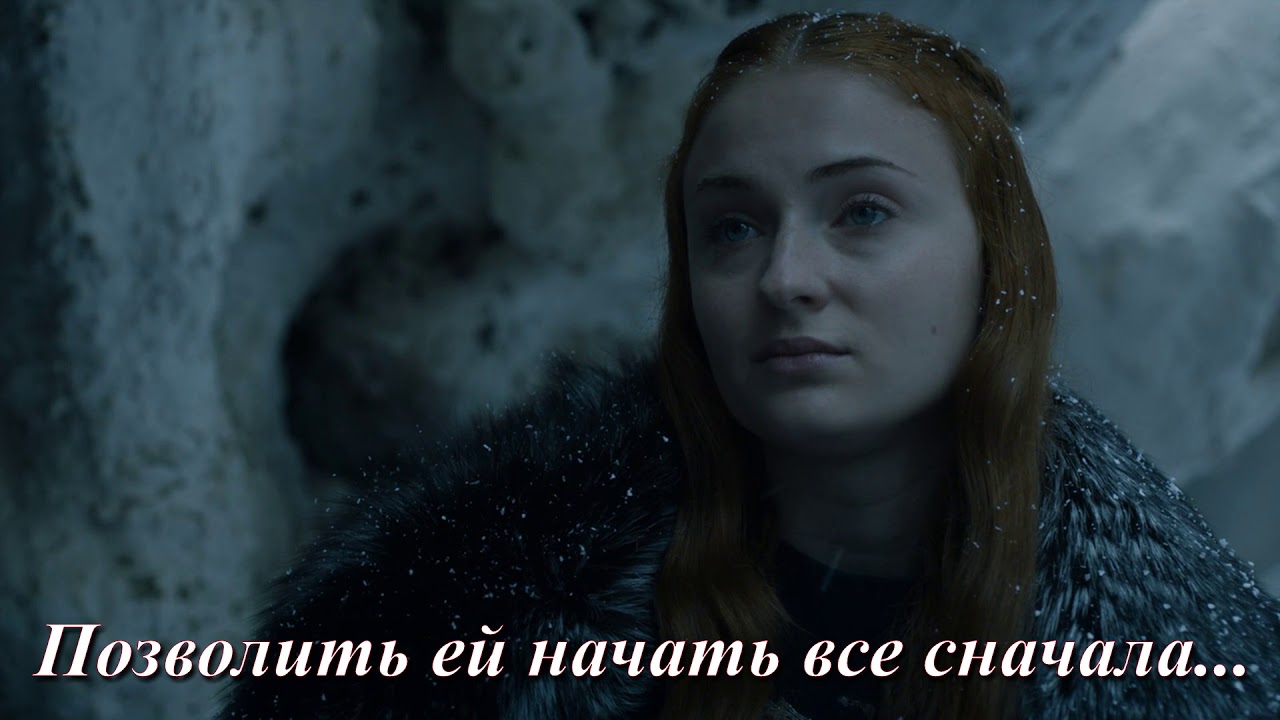 Дар Богов. Теон и Санса