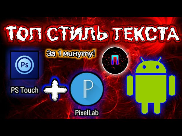 ТОП ТЕКСТ НА АНДРОИД ЗА 1 МИНУТУ! PHOTOSHOP TOUCH + PIXELLAB