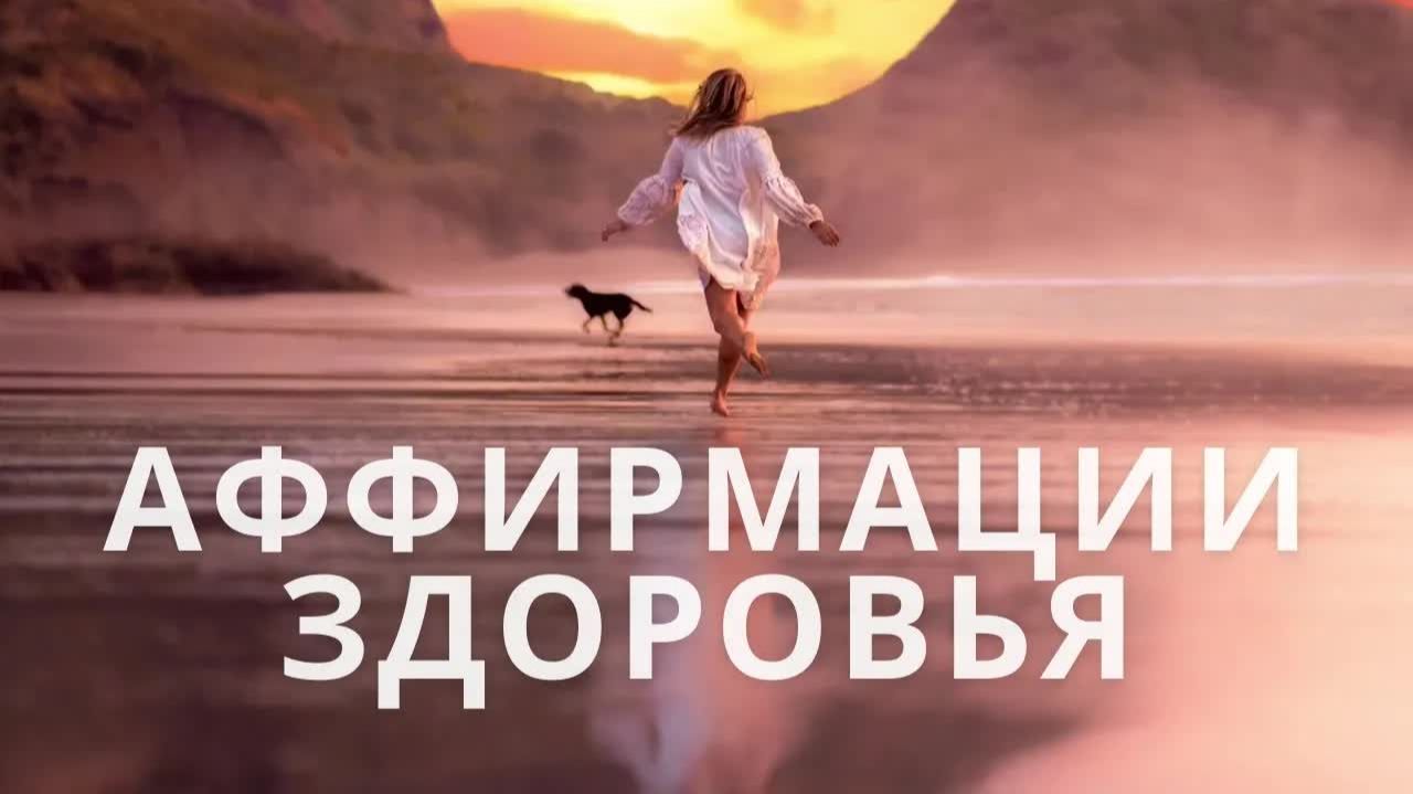 Утренняя медитация  Аффирмации на здоровье и исцеление 2025  Медитация на здоровье