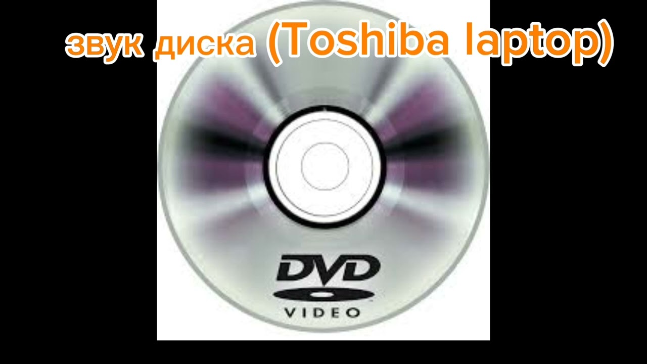 звук ДВД диск (Toshiba) #toshiba #dvd #recommended