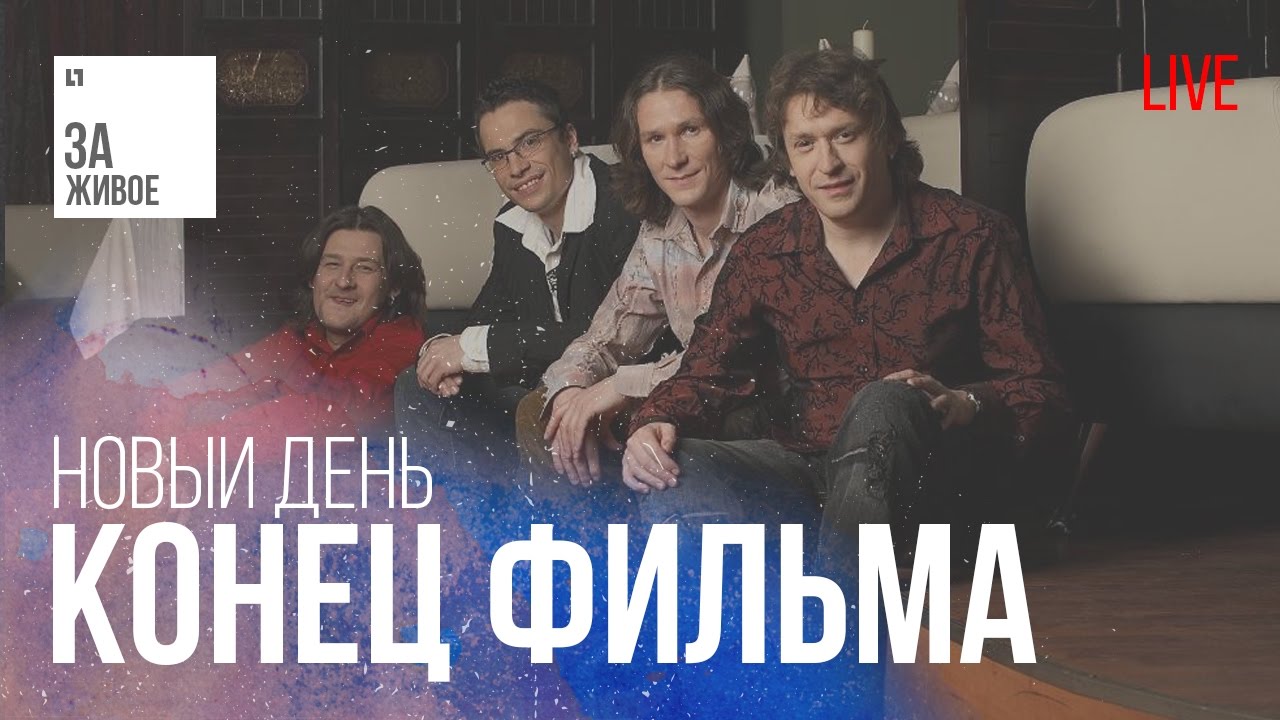 Группа Конец Фильма - Новый день / Живой звук (Live)
