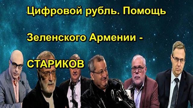 Цифровой рубль. Помощь Зеленского Армении СТАРИКОВ