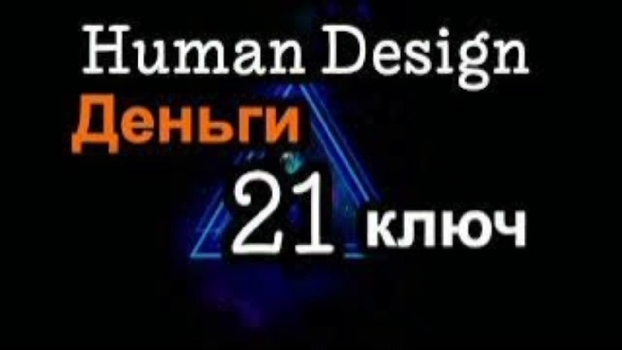 21 Генный Ключ. Где Деньги