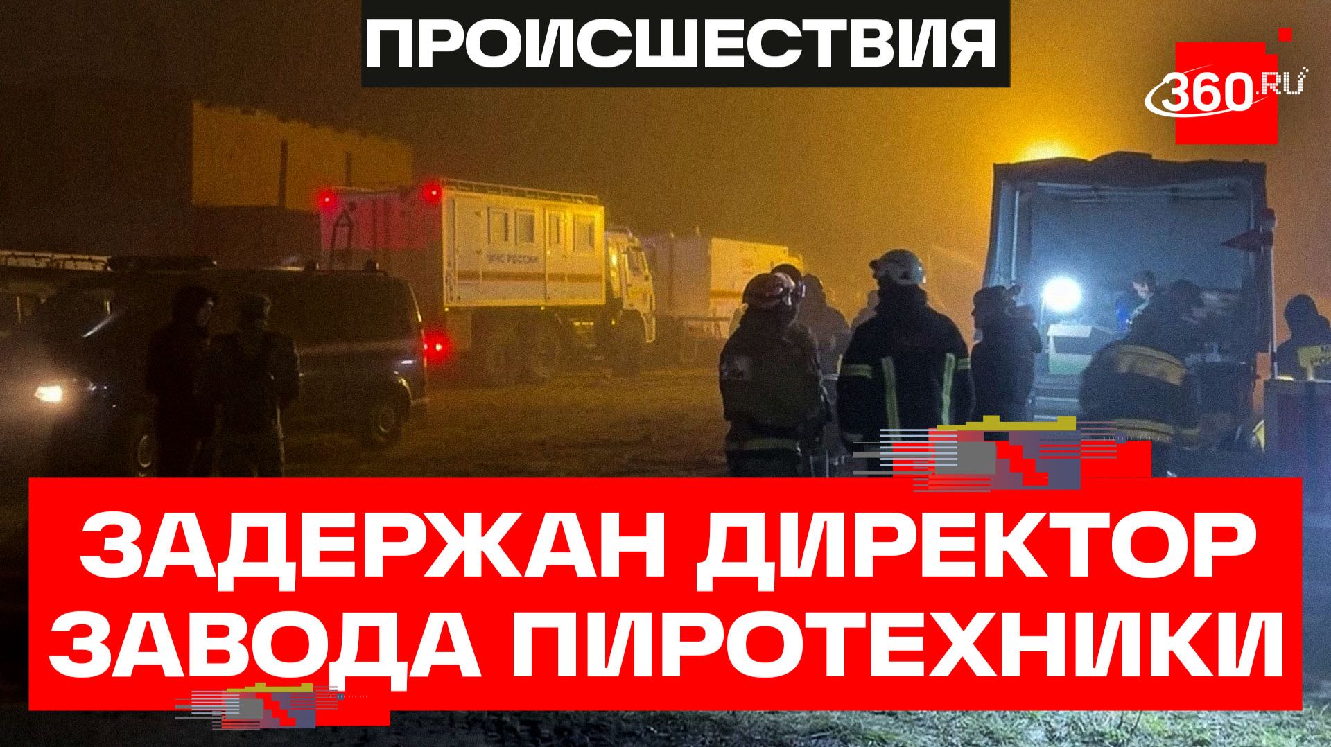Директора завода пиротехники в Ярославской области задержали после пожара — СК