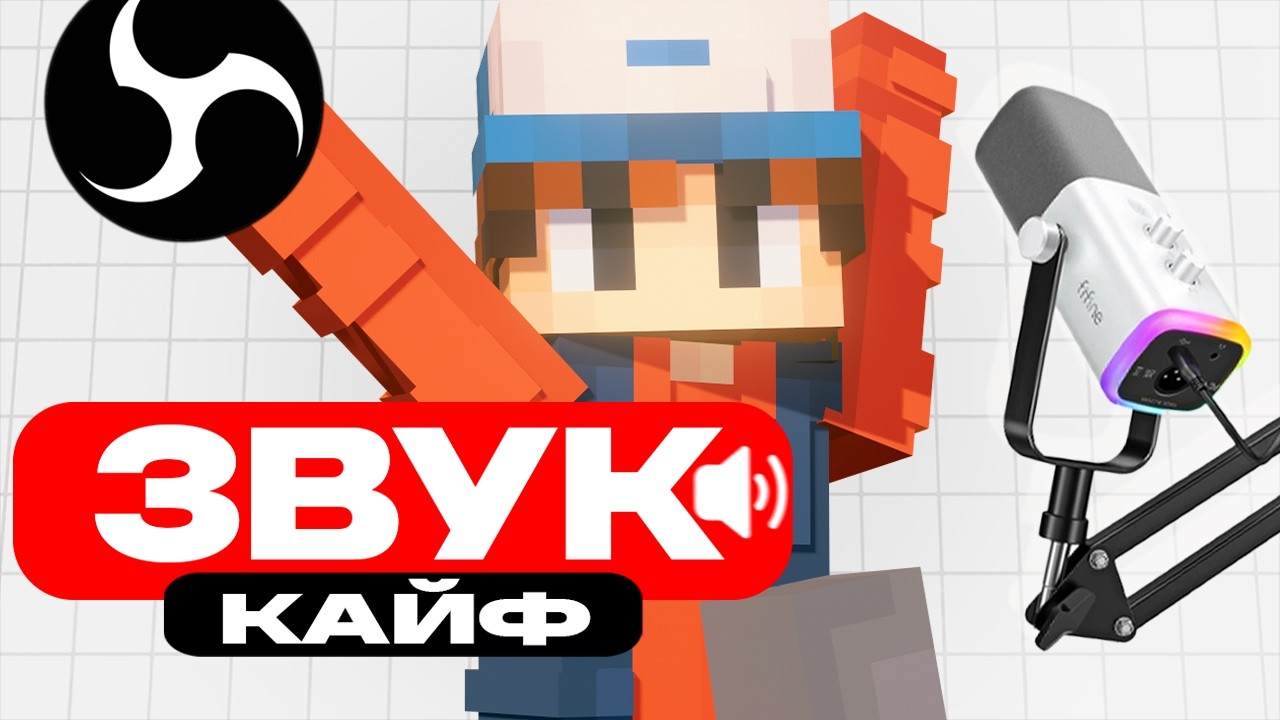СТУДИЙНЫЙ ЗВУК В OBS STUDIO ЗА 3 МИНУТЫ! (Как у топовых блогеров)