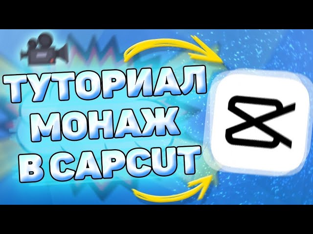 Легкий Монтаж в CapCut