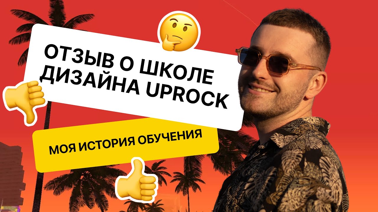 Отзыв о школе дизайна Uprock. Моя история обучения