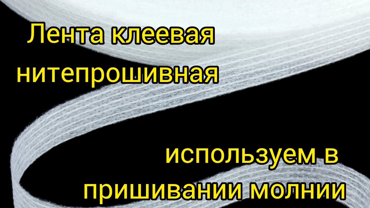 Использование клеевой нитепрошивной ленты в пришивании молнии