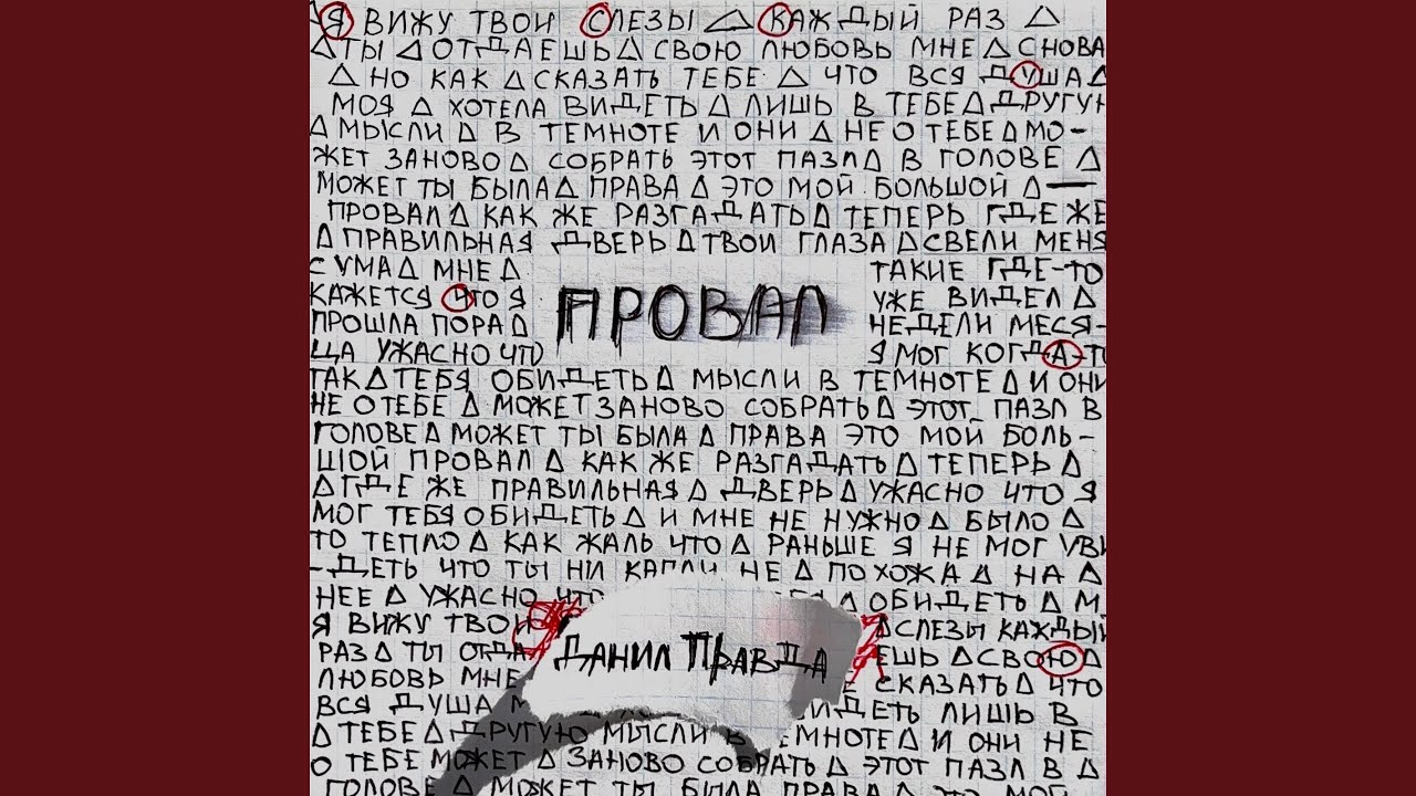 Провал