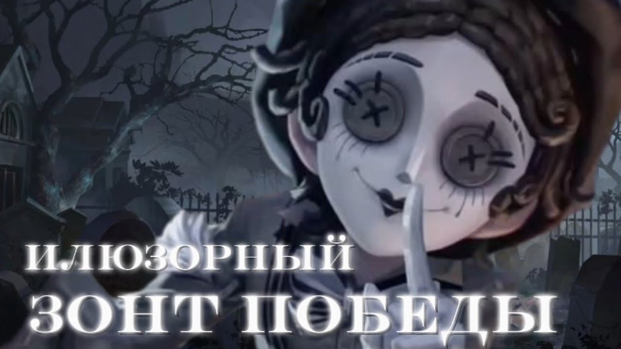 Мэри и её Поппинс || Identity V || Mime Artist