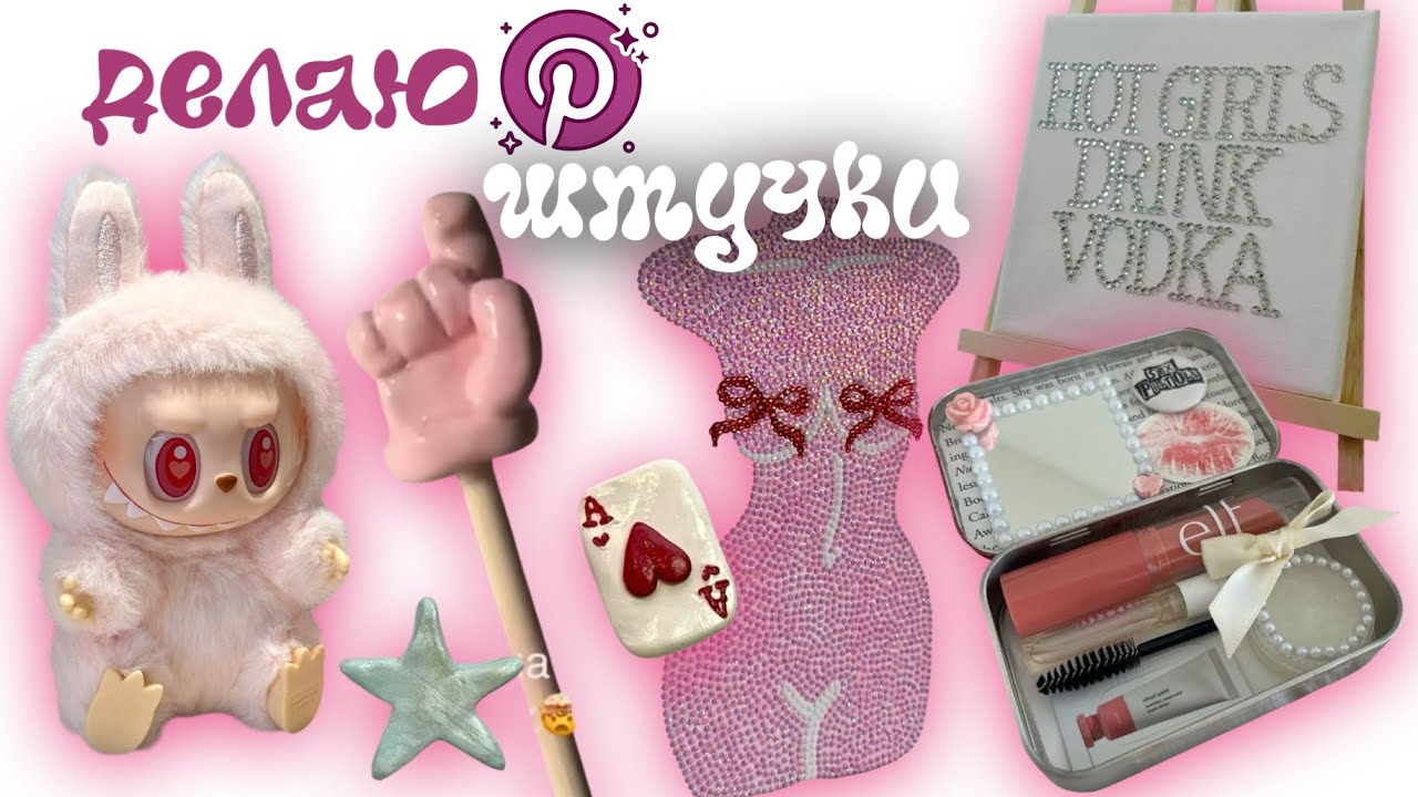 Делаю ЭСТЕТИК ШтУчКи С ПИНТЕРЕСТ🎀