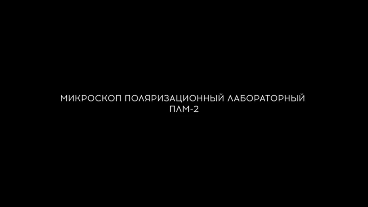Поляризационные
