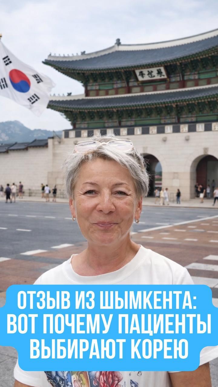 Иногда поездка в Корею — это не просто лечение… это исполнение мечты ✨