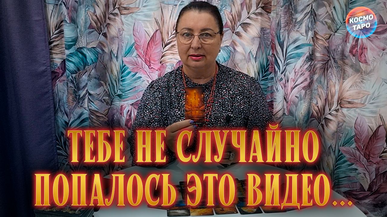 Диана Космо Таро