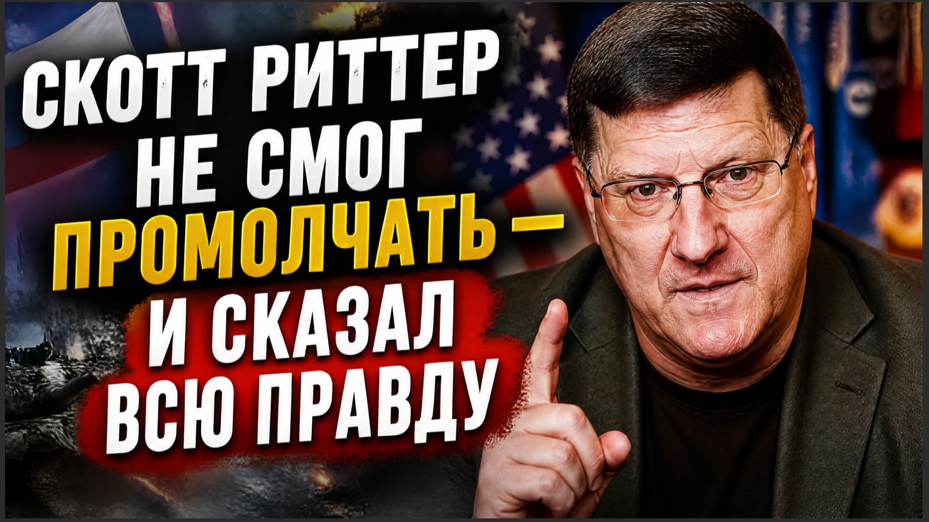 СКОТТ РИТТЕР НЕ СДЕРЖАЛСЯ! РЕЗКОЕ ЗАЯВЛЕНИЕ, КОТОРОЕ ВЗОРВАЛО СЕТЬ! ВСЯ ПРАВДА!