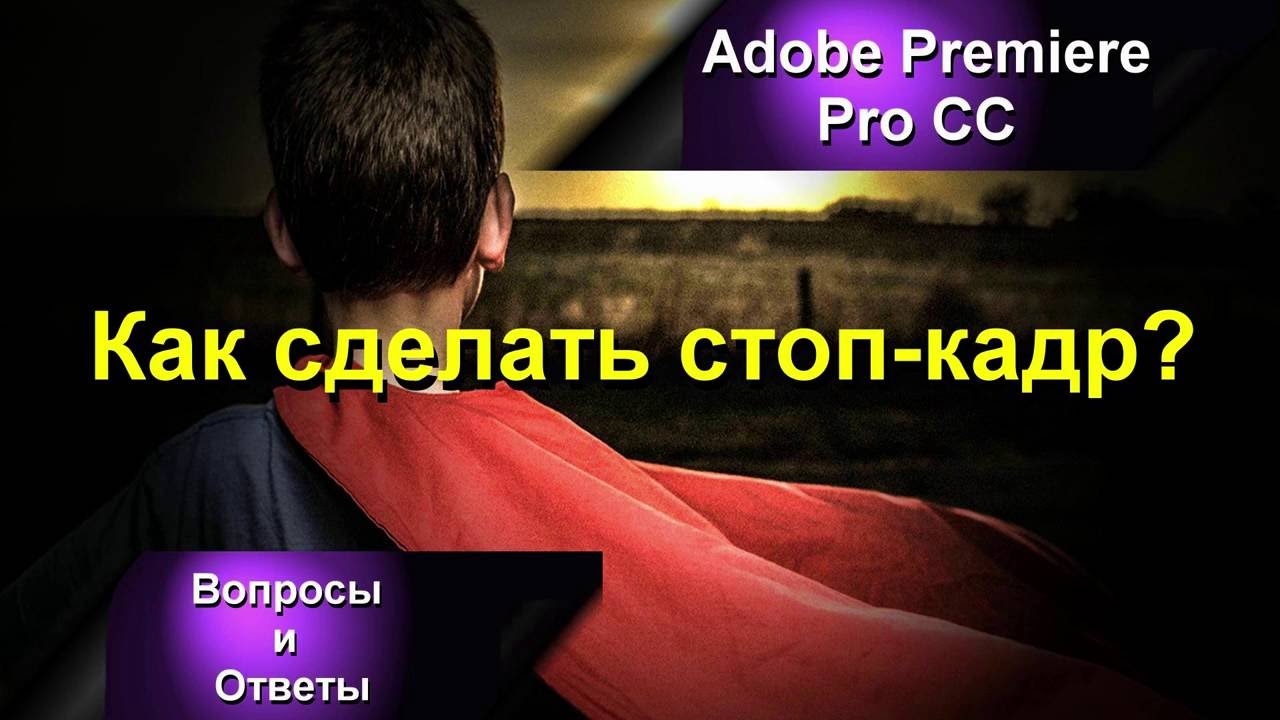 Как сделать стоп-кадр в Аdobe Premiere Pro CC?