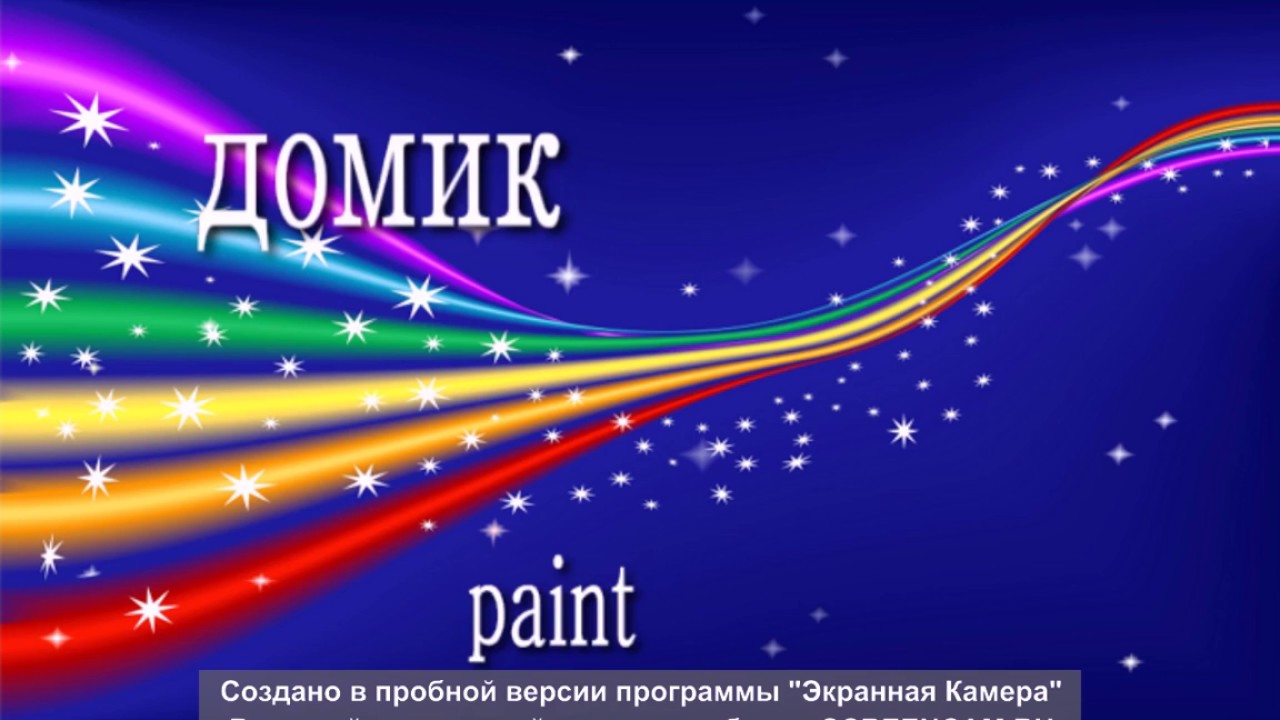 домик