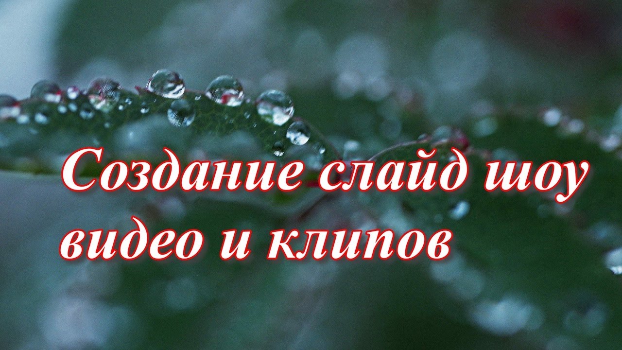 Создание клипов видеороликов слайд шоу просто и быстро