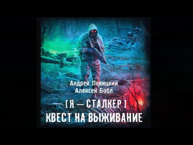 Я сталкер. Квест на выживание | Андрей Левицкий, Алексей Бобл (аудиокнига)