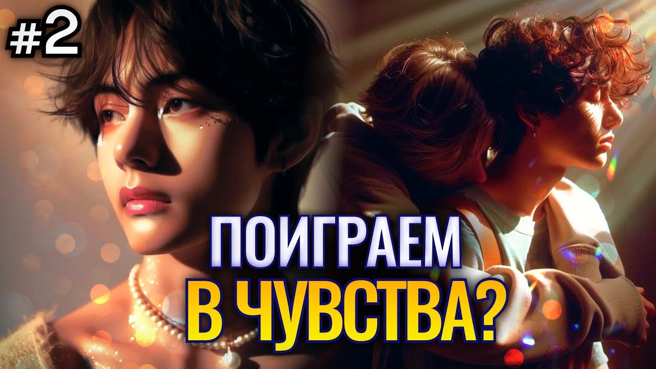 ПОИГРАЕМ В ЧУВСТВА? • 2 Часть • Озвучка ФФ ВИГУКИ • Фанфики БТС