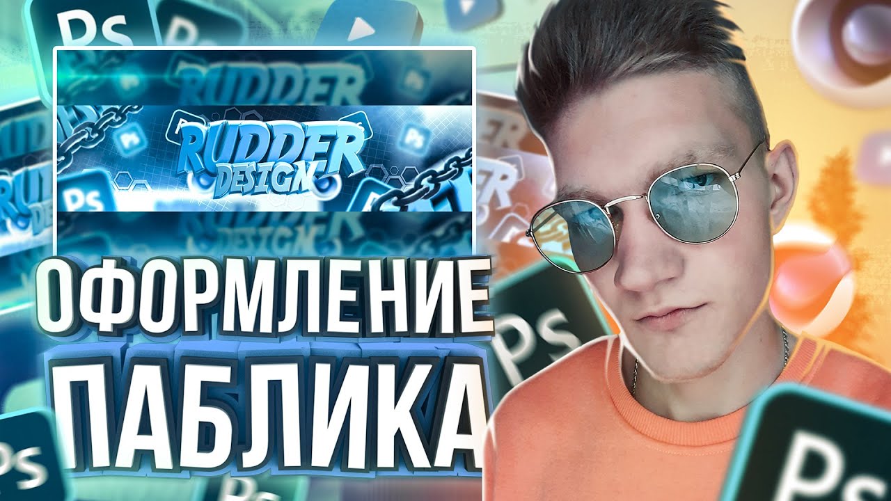 Дизайн и Оформление паблика ВК – Красивый дизайн в Photoshop