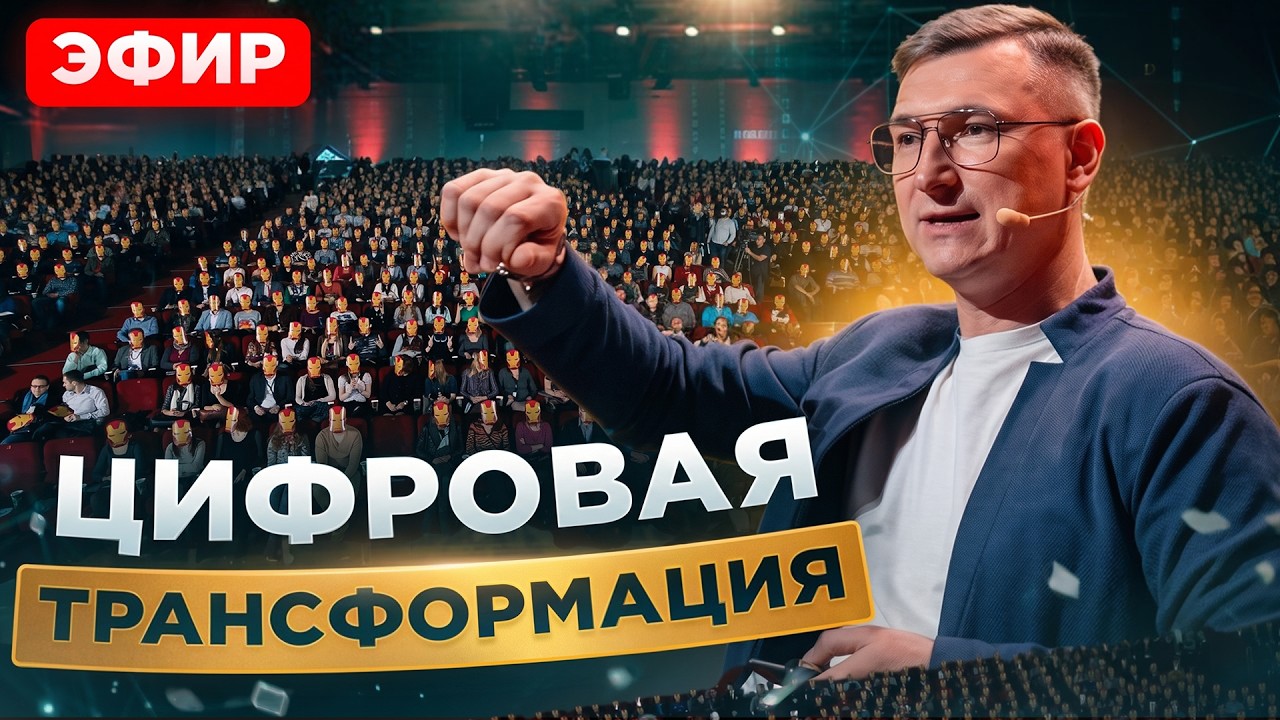 ПУТЬ ОТ НАЙМА ДО СВОБОДЫ - ПРОБИВАЕМ СТЕКЛЯННЫЙ ПОТОЛОК | ЦИФРОВАЯ ТРАНСФОРМАЦИЯ