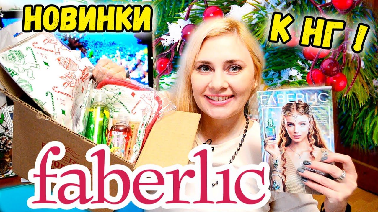 Фаберлик
