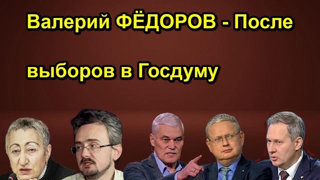Валерий ФЁДОРОВ После выборов в Госдуму