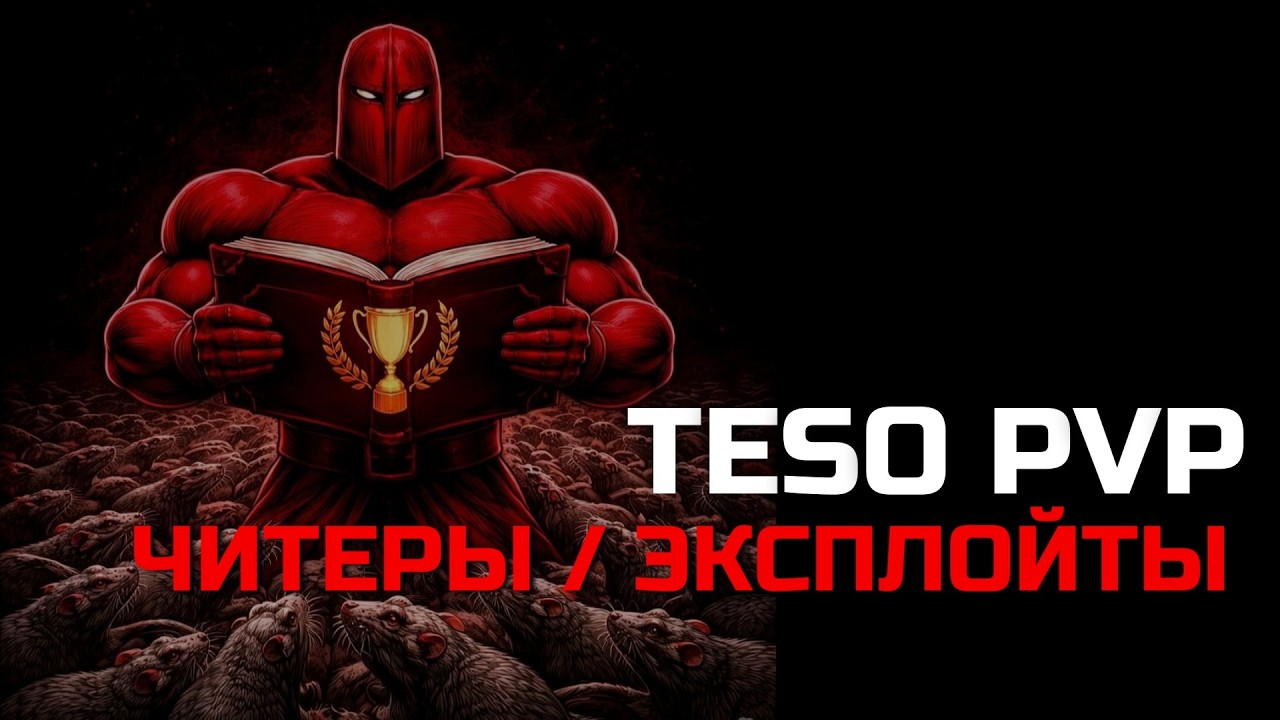 Темная сторона TESO PVP: Разоблачение читов и эксплойтов. Как 
